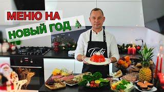 МЕНЮ НА НОВЫЙ ГОД ???? Вкусного Вам Праздничного Стола!