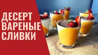 БОЖЕСТВЕННЫЙ РЕЦЕПТ ИЗ АПЕЛЬСИНОВ/ Десерт Вареные сливки