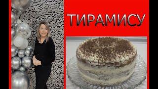 5 ВКУСНЫХ ИДЕЙ ДЛЯ ПРАЗДНИКА/ТОРТ ТИРАМИСУ/ИДЕЯ №1 #рецепты#торт#тирамису#всёпроЖИЗНЬ