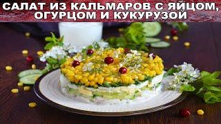 КАК ПРИГОТОВИТЬ САЛАТ ИЗ КАЛЬМАРОВ С ЯЙЦОМ, ОГУРЦОМ И КУКУРУЗОЙ? Вкусный, с йогуртом, без майонеза