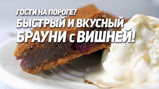 Гости на пороге? Быстрый и вкусный рецепт Брауни с вишней!