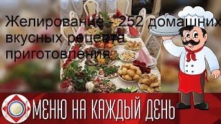 Желирование - 252 домашних вкусных рецепта приготовления