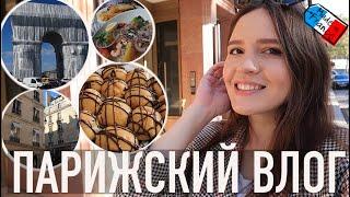 ♥️ПАРИЖСКИЙ ВЛОГ - ПЕРЕОДЕТАЯ АРКА, ЖИЗНЬ ПО КОДУ И ПРОФИТРОЛИ????????