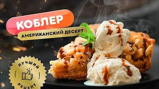 ????Любимый десерт американцев! ????| Как приготовить персиковый коблер - рецепт.