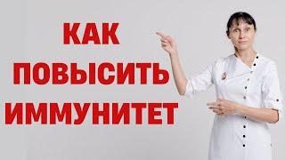 Как повысить ИММУНИТЕТ Витамины и продукты для повышения иммунитета