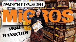 Продукты из магазина 5M Migros2024. Какие цены? Что купить? Большой обзор #турция #аланья #migros