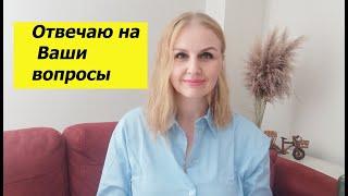 Отвечаю на Ваши вопросы