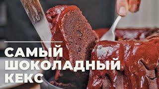 ШОКОЛАДНО - ШОКОЛАДНЫЙ КЕКС | Маниф ТВ