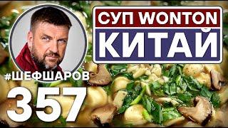 КИТАЙСКИЙ СУП WONTON С ПЕЛЬМЕНЯМИ И ГРИБАМИ. #шефшаров #500супов #куриныйсуп #chickensoup #пельмени