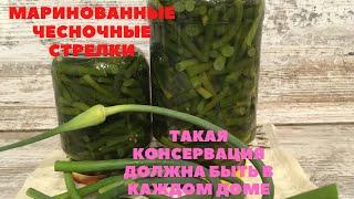 Маринованные ЧЕСНОЧНЫЕ СТРЕЛКИ. Такая ЗАГОТОВКА должна быть в КАЖДОМ погребе