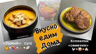 Вкусно едим Дома ???? «Рыжий» суп???? Самый вкусный суп из тыквы????Из куриной печени котлетки «семе