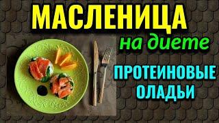 Моя Масленица - протеиновые блинчики / Как я похудела на 94 кг и укрепила здоровья