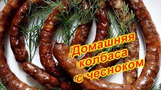 Чесночные домашние колбаски из фарша