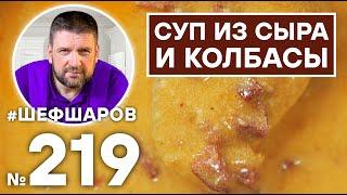 СУП ИЗ СЫРА И КОЛБАСЫ