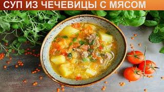 КАК ПРИГОТОВИТЬ СУП ИЗ ЧЕЧЕВИЦЫ С МЯСОМ? Яркий и сытный суп из красной чечевицы с мясом и картофелем