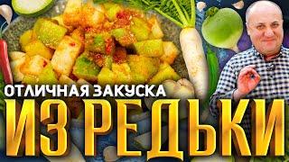 ВКУСНЕЙШАЯ закуска из простой РЕДЬКИ! Дёшево и полезно. РЕЦЕПТ от Ильи Лазерсона