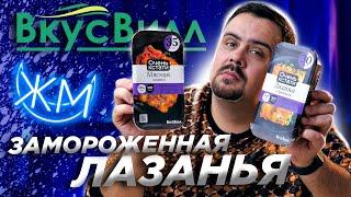 Лазанья от ВкусВилл | Заморозка