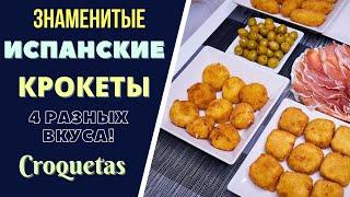 ЗНАМЕНИТЫЕ ИСПАНСКИЕ КРОКЕТЫ: 4 РАЗНЫХ ВКУСА! Croquetas