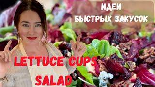 К ВАШЕМУ МЕНЮ НА НОВОГОДНИЙ СТОЛ ШИКАРНЫЙ САЛАТ LETTUCE CUPS SALAD + ????РОЖДЕСТВЕНСКИЙ ДЕКОР????