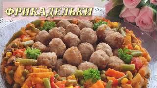 Как приготовить вкусные ФРИКАДЕЛЬКИ/Мама поделилась рецептом!