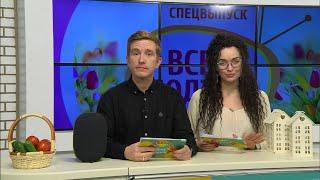 Утреннее шоу «Всем подъём» | 4 апреля 2022