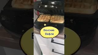 венские вафли #асмр #рецепты #котики #еда #coffee #рек #cooking #венскиевафли #вафлирецепт #десерты