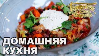 Домашняя кухня. Выпуск 4 | Готовим вместе