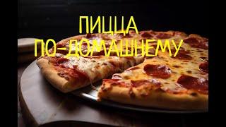 Пицца по-Домашнему !!! Идеальное тесто для пышной ПИЦЦЫ !!! Вкусно и Сытно !!!