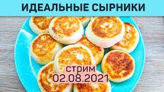 Готовим идеальные сырники. Завтрак с диетологом. (Стрим 02.08.2021)