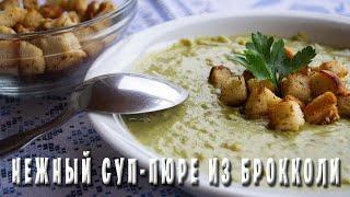 НЕВЕРОЯТНО ВКУСНЫЙ СУП-ПЮРЕ ИЗ БРОККОЛИ