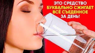 Пейте Перед Сном и Худейте! Крепкий Сон и Сжигание Жира Вам Будет Обеспечено!