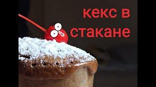 Кекс в стакане за 5 минут.