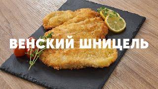 ВЕНСКИЙ ШНИЦЕЛЬ - рецепт от шефа Бельковича | ПроСто кухня | YouTube-версия