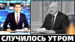 Только Что в Минске..Александр Лукашенко..