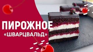 ПИРОЖНОЕ «ШВАРЦВАЛЬД» ????????- РЕЦЕПТ ШОКОЛАДНОГО ДЕСЕРТА