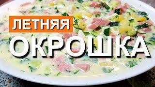 Рецепт Окрошки. ОЧЕНЬ ВКУСНО! Окрошка на квасе Вам больше не понравится! Канал "Спасибо Вкусно"