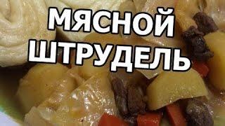 Как приготовить штрудель мясной. Рецепт от Ивана! (Нудли)