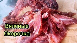 ВЯЛЕНЫЕ КУРИНЫЕ ОКОРОКА | ПРОСТОЙ И ВКУСНЫЙ РЕЦЕПТ ПРИГОТОВЛЕНИЯ | ЛЕГКОИ ПРОСТО !