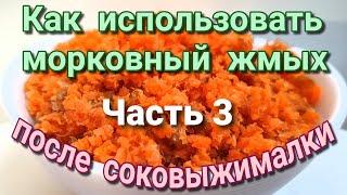 Что приготовить из морковного жмыха после соковыжималки? Идеи блюд со жмыхом Часть 3.