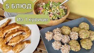 5 вкусных блюд из ОДНОЙ курицы! Целый праздничный стол! Летние легкие блюда!