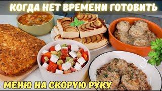 Что приготовить когда МАЛО ВРЕМЕНИ? Меню НА СКОРУЮ РУКУ: завтрак, обед ужин, к чаю