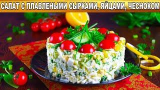 КАК ПРИГОТОВИТЬ САЛАТ С ПЛАВЛЕНЫМИ СЫРКАМИ, ЯЙЦАМИ И ЧЕСНОКОМ? Простой, быстрый, вкусный