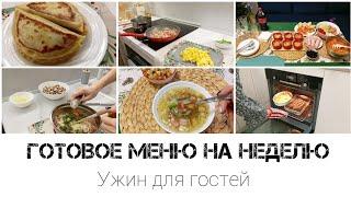 Меню на неделю//Экономное меню для семьи//Кулинарный влог????‍????