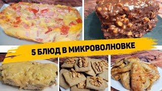 5 ЛЕНИВЫХ Рецептов в МИКРОВОЛНОВКЕ, которые готовятся в РАЗЫ БЫСТРЕЕ, чем в ДУХОВКЕ!