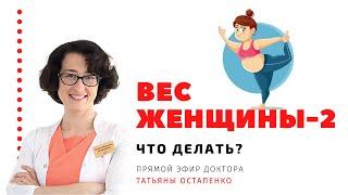 Вес женщины: что делать?