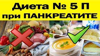 Диета №5 П при ПАНКРЕАТИТЕ