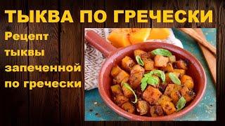 ТЫКВА ПО ГРЕЧЕСКИ  Рецепт тыквы запеченной по гречески