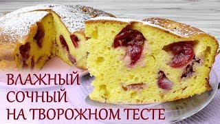 Хоть каждый день! Чудо-ПИРОГ  с ягодами на творожном тесте/Пирог с клубникой и черешней