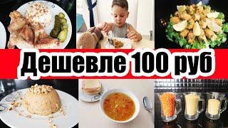 БЛЮДА НЕ ДОРОЖЕ 100 РУБЛЕЙ ???????????? ◾ Экономное МЕНЮ ???? ◾ Простые РЕЦЕПТЫ ????????????