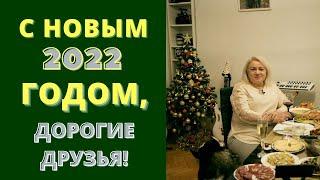 С новым 2022 годом, дорогие друзья!